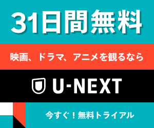 U-NEXT　無料お試し