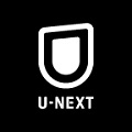 U-NEXT　無料お試し